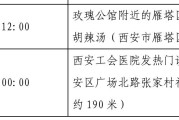 【西安新增病例轨迹涉餐馆学校医院
 ,西安新增病例活动轨迹】
