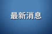 31省份新增本土确诊病例1例
 ,31省份新增本土确诊病例5例
