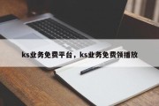 ks业务免费平台，ks业务免费领播放