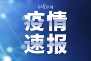 31省区市新增36例
 /31省区市新增确诊36例 新闻