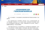 山东省政协提案委员会原副主任毕荣青被“双开”