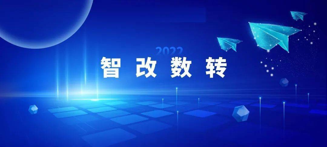 工信部等八部门：开展数字化转型改造行动，实施一批“智改数转网联”改造项目