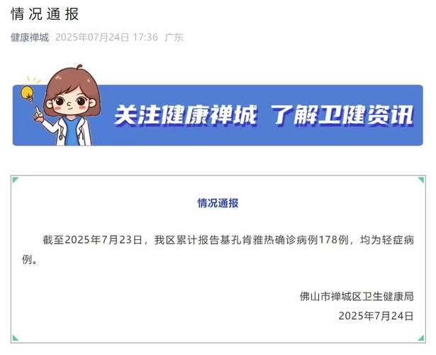 广东佛山昨日新增基孔肯雅热确诊病例333例