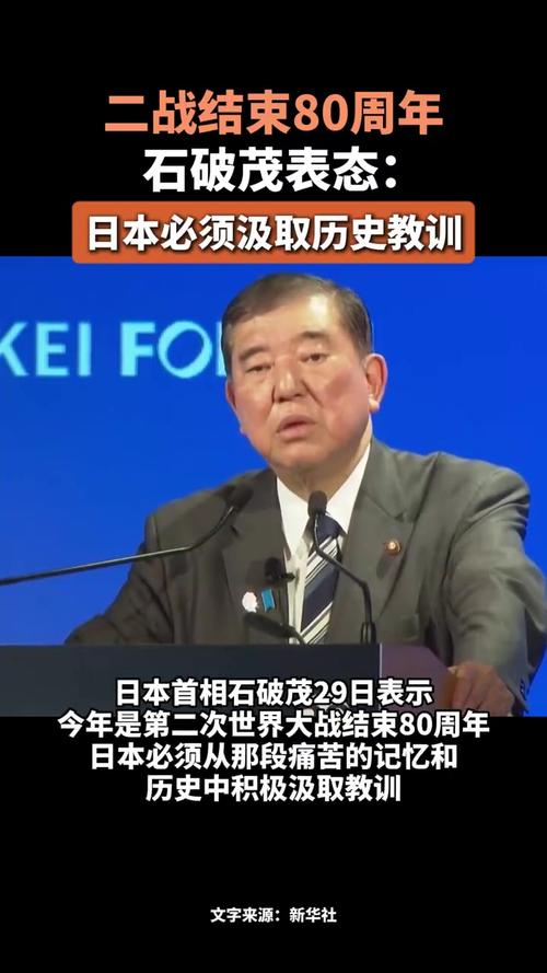 日本战败80年，石破茂考虑取消重要惯例