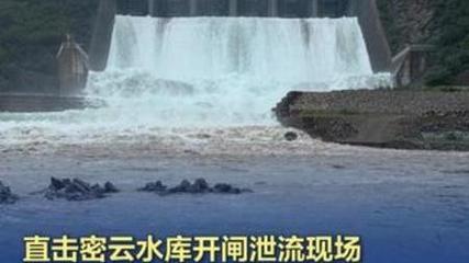 多座水库仍在泄流，北京：市民需暂缓涉山涉水户外活动