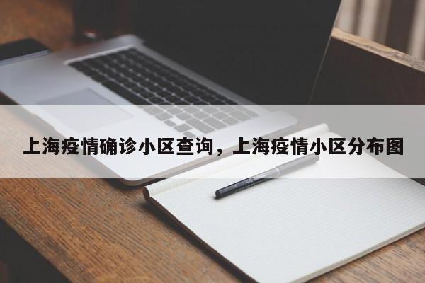 上海疫情确诊小区查询,上海疫情小区分布图